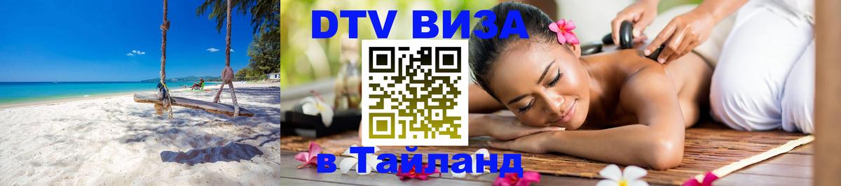 Купить DTV визу в Таиланд 