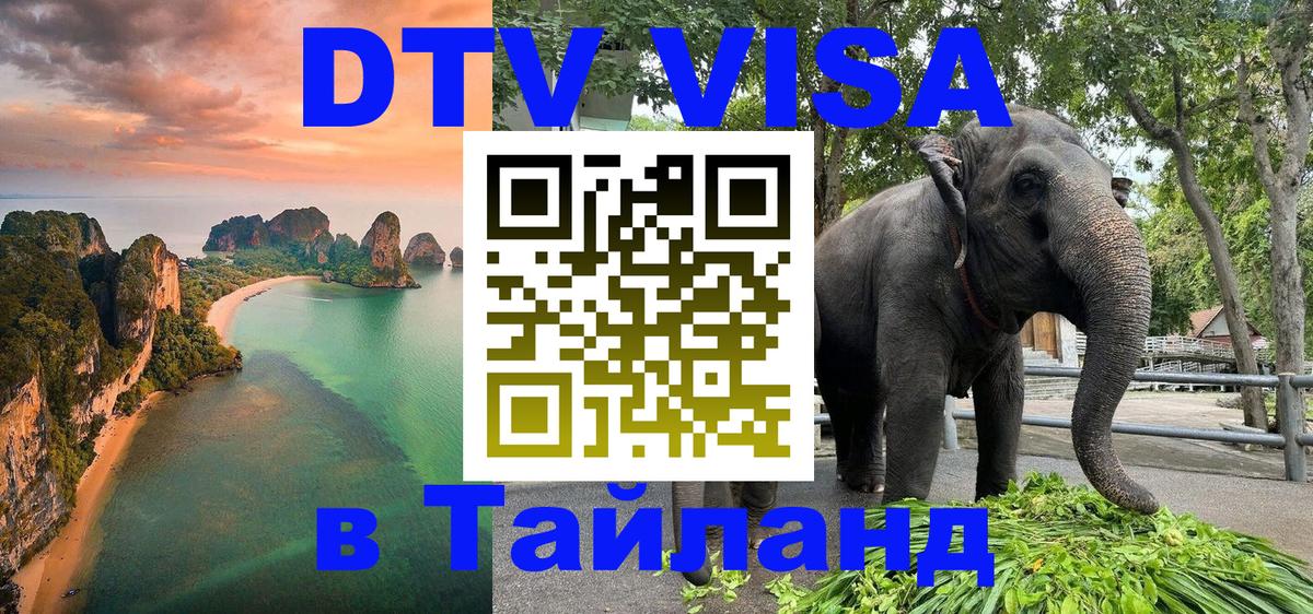 Destination Thailand Visa (DTV виза) 